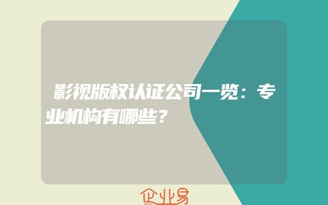 影视版权认证公司一览：专业机构有哪些？