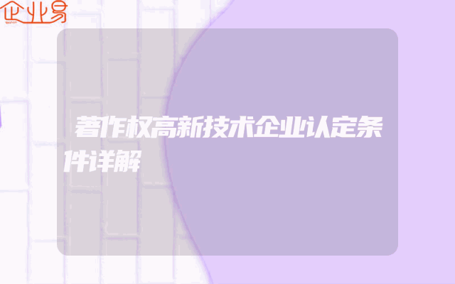 著作权高新技术企业认定条件详解