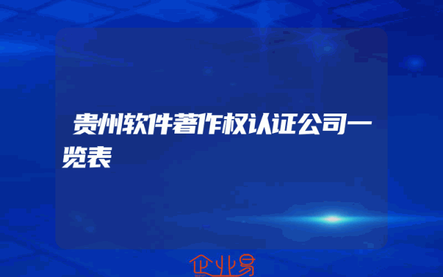 贵州软件著作权认证公司一览表