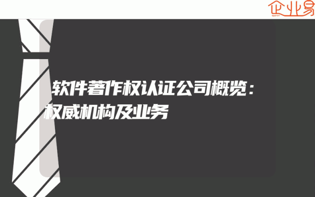 软件著作权认证公司概览：权威机构及业务