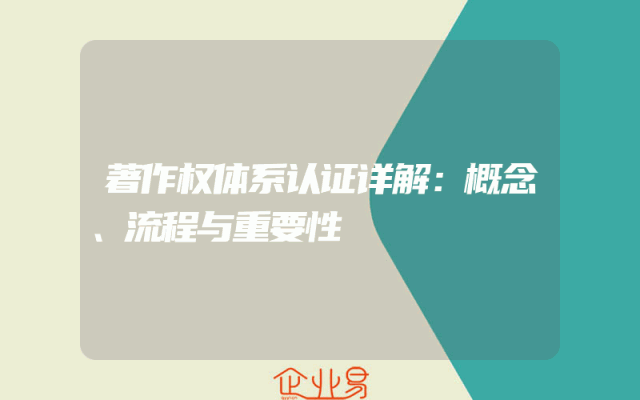 著作权体系认证详解：概念、流程与重要性