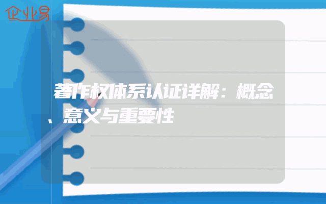 著作权体系认证详解：概念、意义与重要性