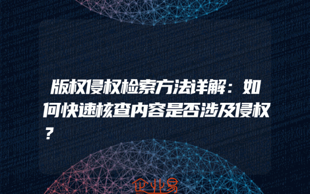 版权侵权检索方法详解：如何快速核查内容是否涉及侵权？