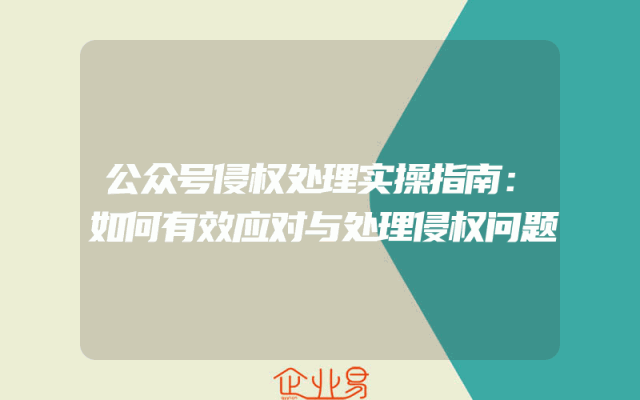 公众号侵权处理实操指南：如何有效应对与处理侵权问题