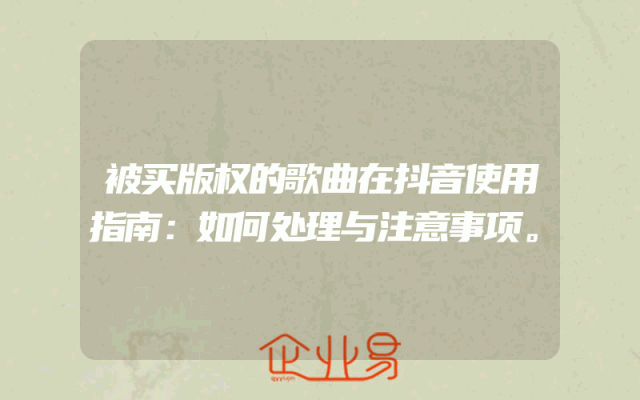 被买版权的歌曲在抖音使用指南：如何处理与注意事项。