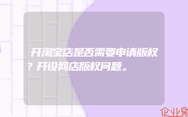 开淘宝店是否需要申请版权？开设网店版权问题。