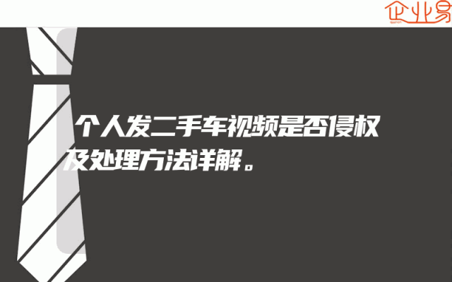 个人发二手车视频是否侵权及处理方法详解。