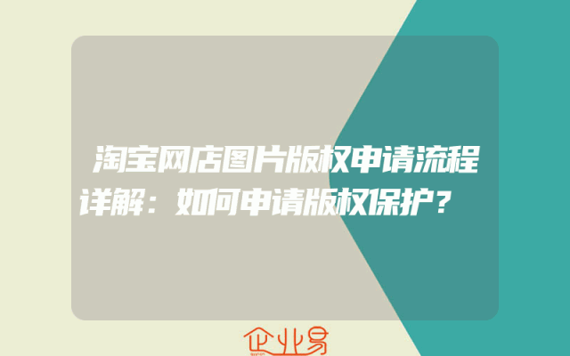 淘宝网店图片版权申请流程详解：如何申请版权保护？