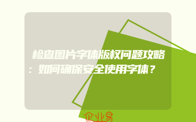 检查图片字体版权问题攻略：如何确保安全使用字体？