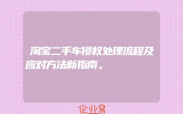 淘宝二手车侵权处理流程及应对方法新指南。