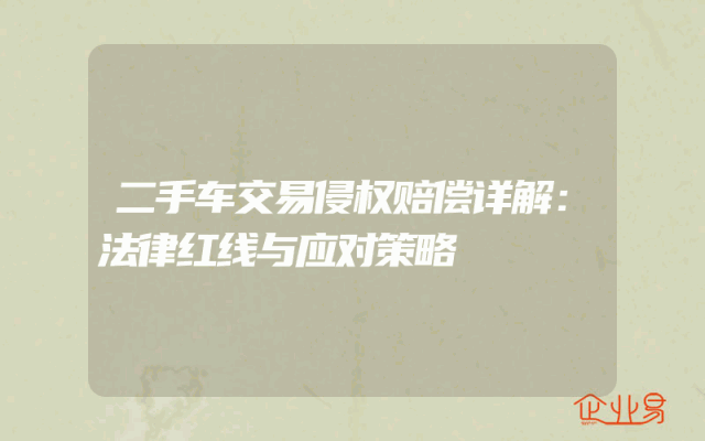 二手车交易侵权赔偿详解：法律红线与应对策略