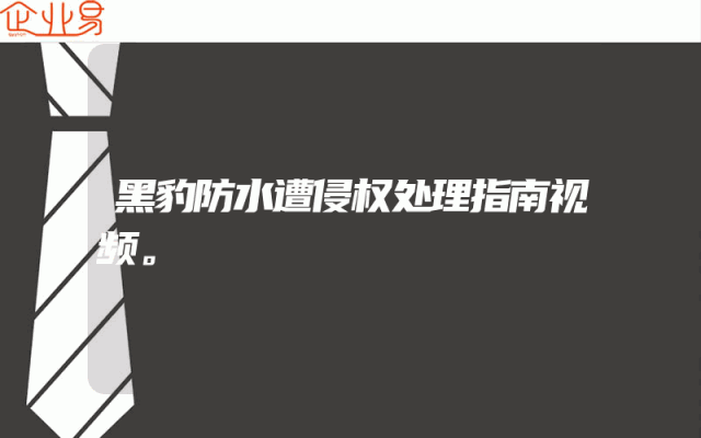 黑豹防水遭侵权处理指南视频。