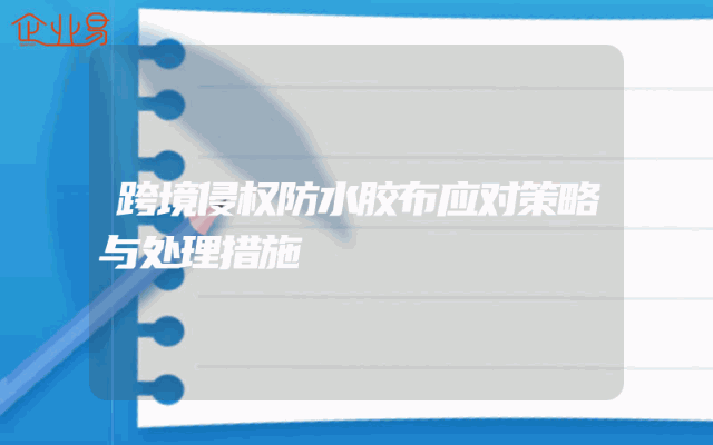 跨境侵权防水胶布应对策略与处理措施