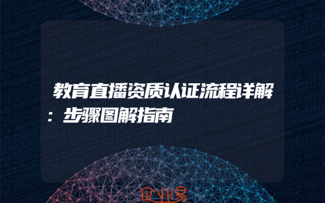 教育直播资质认证流程详解：步骤图解指南