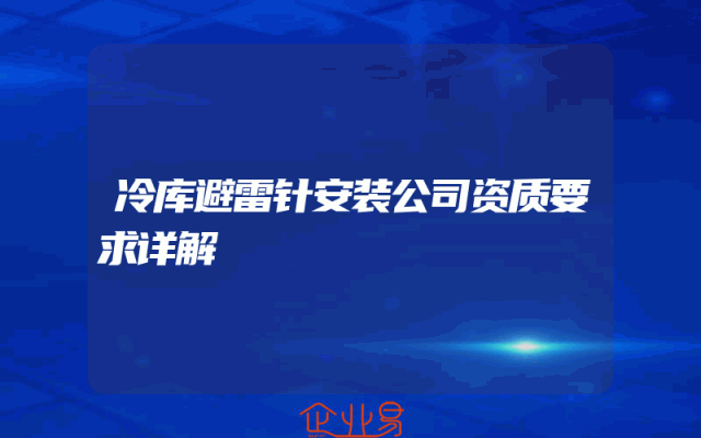 冷库避雷针安装公司资质要求详解
