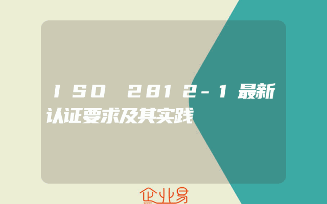 ISO 2812-1最新认证要求及其实践