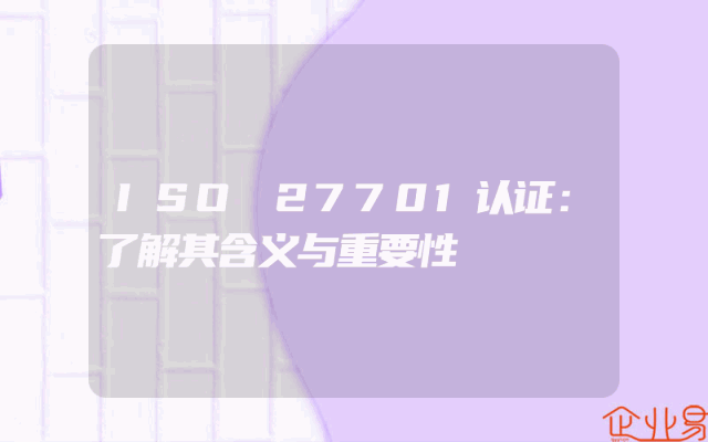 ISO 27701认证：了解其含义与重要性