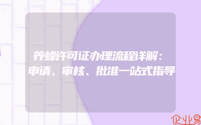 养蜂许可证办理流程详解：申请、审核、批准一站式指导