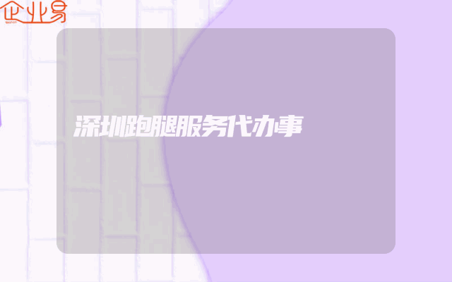深圳跑腿服务代办事