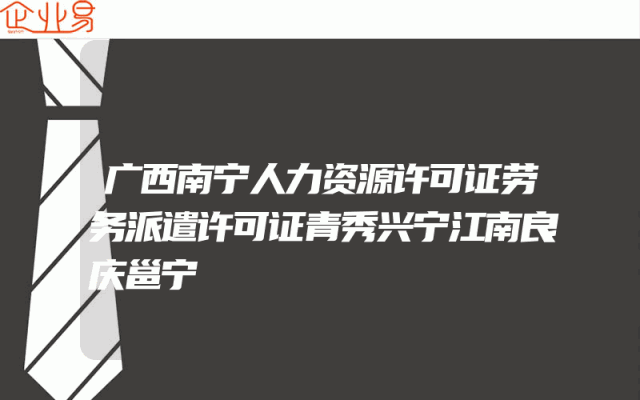 广西南宁人力资源许可证劳务派遣许可证青秀兴宁江南良庆邕宁