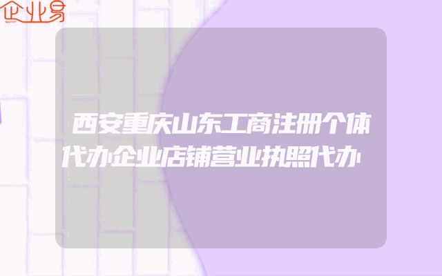 西安重庆山东工商注册个体代办企业店铺营业执照代办