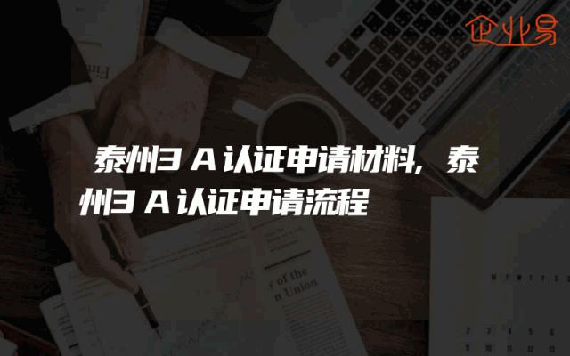 泰州3A认证申请材料,泰州3A认证申请流程