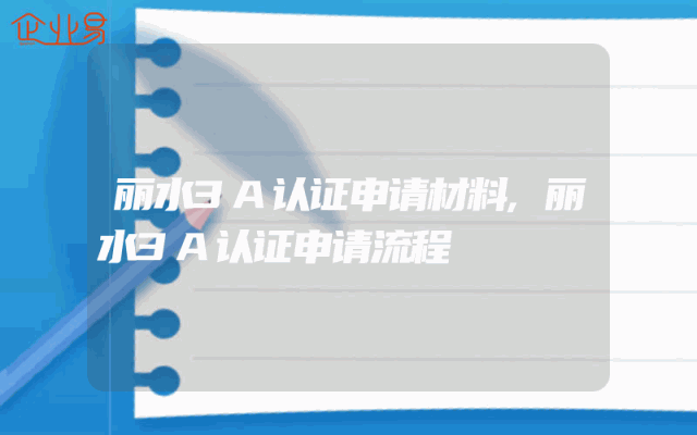 丽水3A认证申请材料,丽水3A认证申请流程