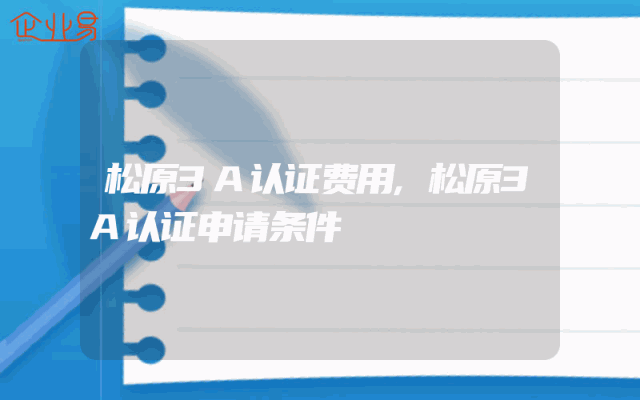 松原3A认证费用,松原3A认证申请条件