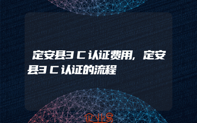 定安县3C认证费用,定安县3C认证的流程