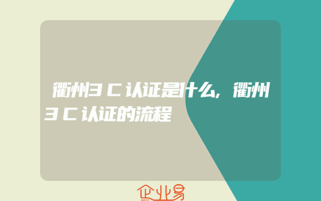 衢州3C认证是什么,衢州3C认证的流程