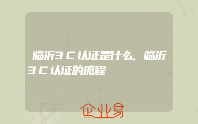 临沂3C认证是什么,临沂3C认证的流程