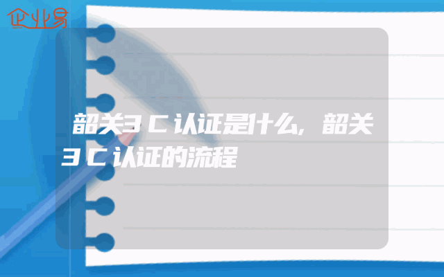 韶关3C认证是什么,韶关3C认证的流程