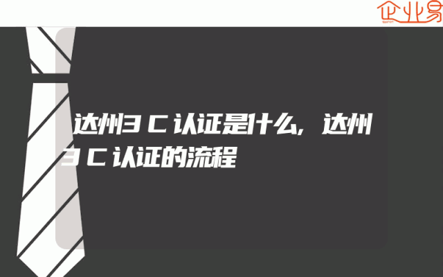 达州3C认证是什么,达州3C认证的流程