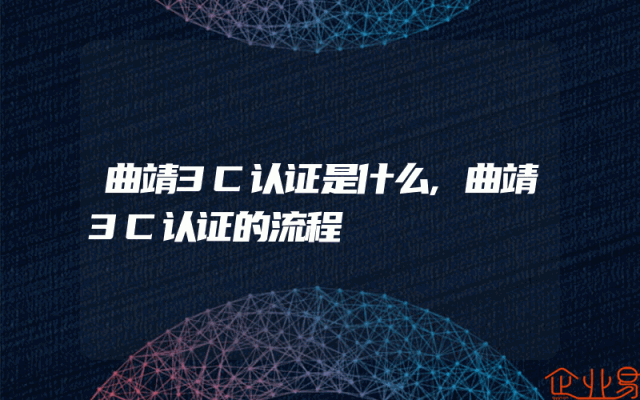 曲靖3C认证是什么,曲靖3C认证的流程