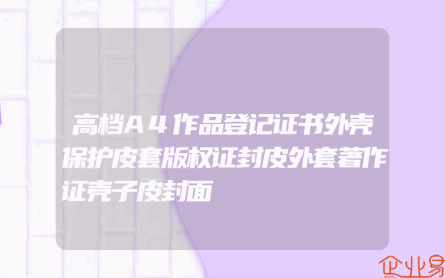 高档A4作品登记证书外壳保护皮套版权证封皮外套著作证壳子皮封面