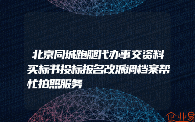 北京同城跑腿代办事交资料买标书投标报名改派调档案帮忙拍照服务