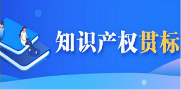 青岛市崂山区：关于申报2019年崂山区知识产权贯标奖励的通知