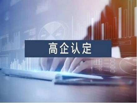 高新技术企业认定问答汇总