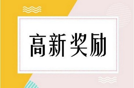 2020年石家庄市高新技术企业认定奖励政策汇总！