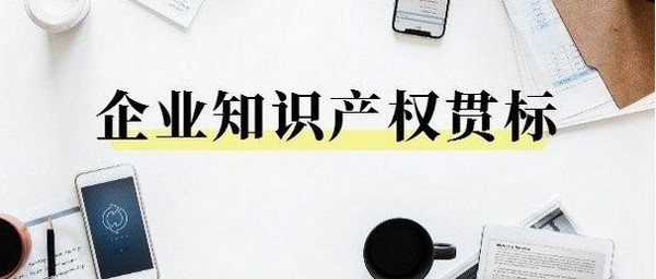 郑州知识产权贯标最高奖励20万，两化融合贯标补贴​可拿150万！