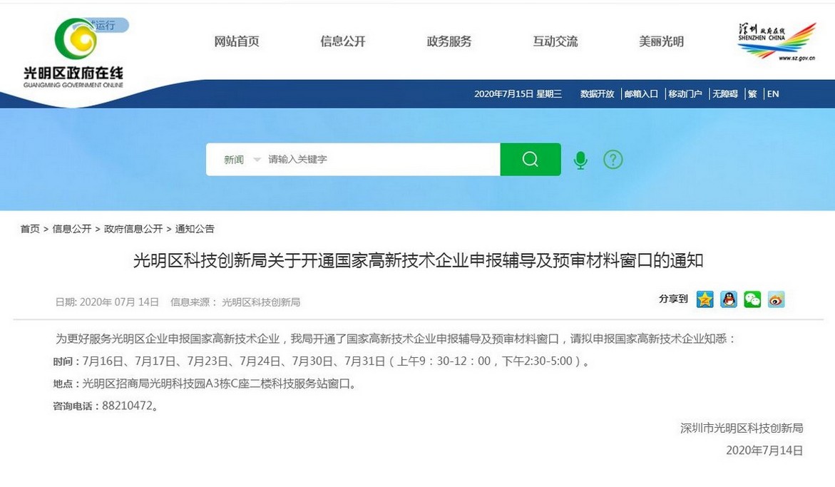 光明区关于开通国家高新技术企业申报辅导及预审材料窗口的通知