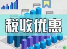 高新技术企业培育及税收优惠相关政策答疑