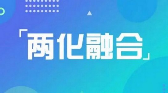 企业办理两化融合贯标认证，会不会和其他管理体系有冲突