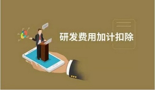 研发费用加计扣除的五种税收风险