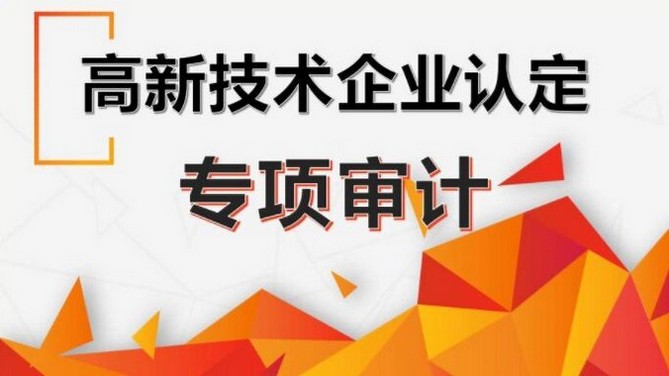 没做过审计报告的，能申报高新技术企业认定吗？