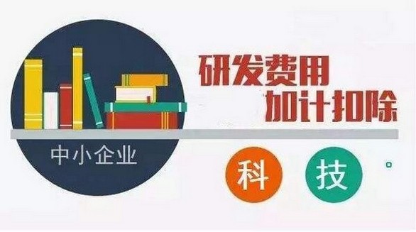 研发费用加计扣除，10个容易出现的误区