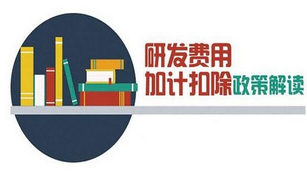 研发费用加计扣除范围与高新技术企业研发费用归集范围有何不同？