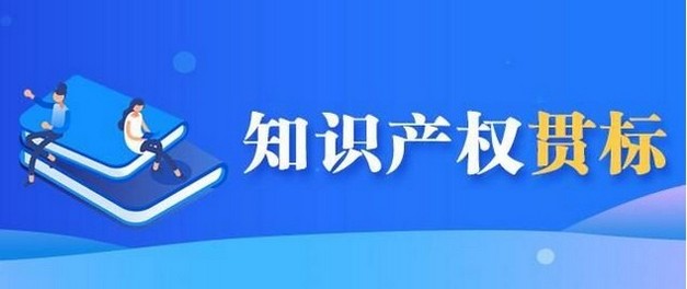 最高奖励10万元，山东省青岛市知识产权贯标奖励政策汇总！