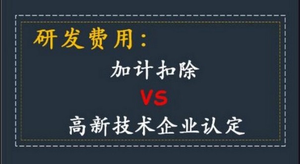 高新技术企业必须做加计扣除吗