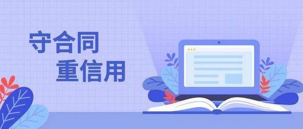 申办广东省守合同重信用企业有什么好处